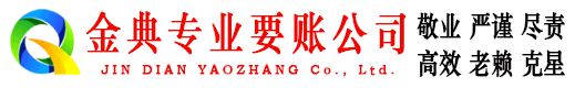 宿州金典讨账公司